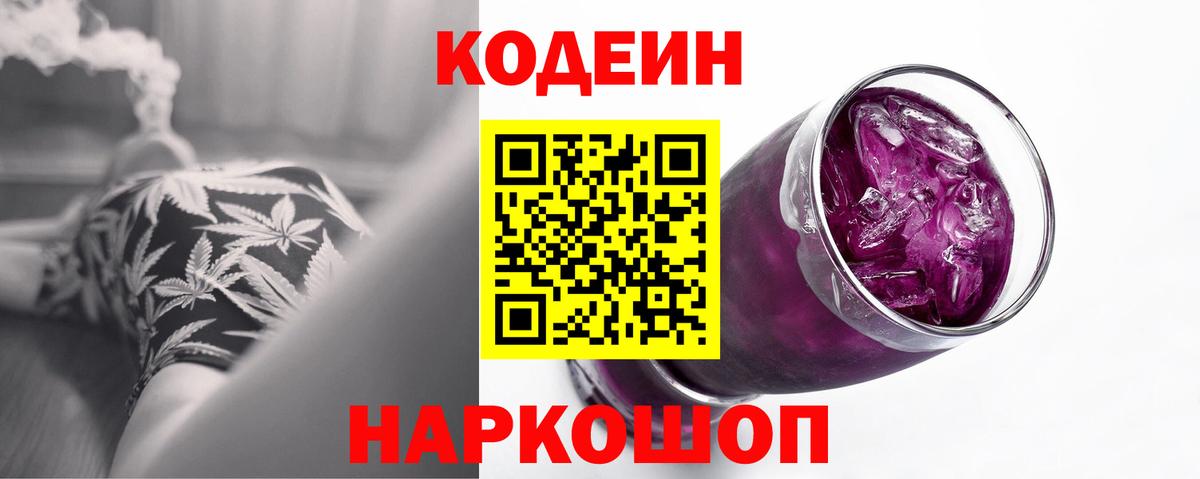 Омск  Codein напиток Lean (лин)  Вход с VPN 